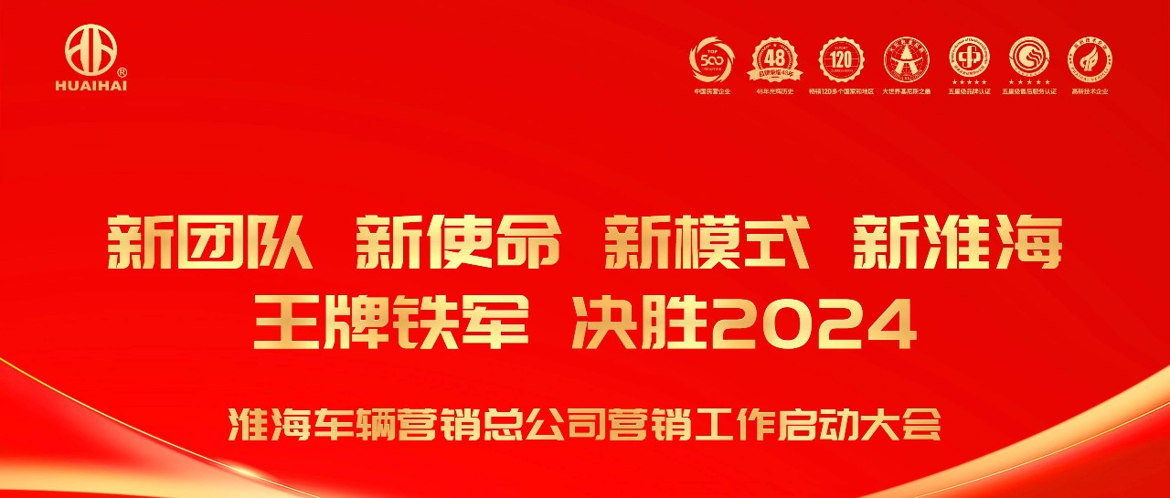 新团队新使命新模式新淮海淮海车辆营销总公司营销工作启动大会胜利举行